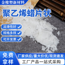Xs-108聚乙烯蜡片状批发塑料润滑剂脱模剂光亮剂涂料助剂聚乙烯蜡
