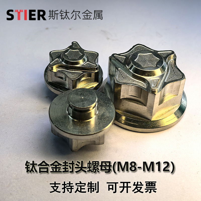 钛合金螺母 TC4 摩托车花式封头螺母M8/M10/M12