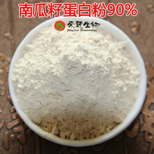 南瓜籽蛋白粉90% 南瓜籽蛋白 南瓜籽提取物 多规格 量大从优