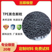 tpe tpr黑色原料颗粒 坐垫料高回弹高流动高韧性注塑材料包胶材料
