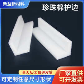 L型护边护角相框家具泡沫包装防撞护角家具包边防撞抗压护边