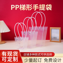 透明梯形PP手提袋定制情人节鲜花包装礼品袋植物插花袋手提袋定做