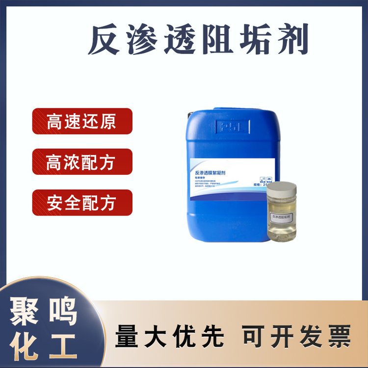反渗透阻垢剂执行标准电厂燃煤锅炉液体RO膜防垢剂聚鸣化工