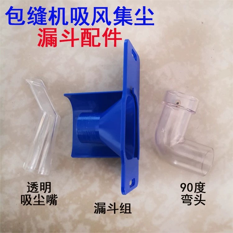 拷边车包缝机吸风集尘装置配件 透明吸尘嘴 漏斗组 90度弯管接头