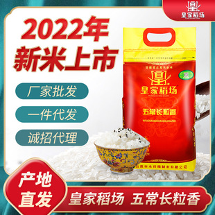 [22 года нового риса] Королевская рисовая ферма, Five Changshachang, Rice, северо -восточный специалист 5 кг 10 фунтов.