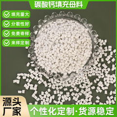 碳酸钙填充母粒降低热收缩颗粒均匀细密加工性能好塑化性能好
