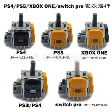适用PS4/PS5霍尔电磁摇杆 XBOX ONE/NS PRO霍尔摇杆 TMR霍尔摇杆