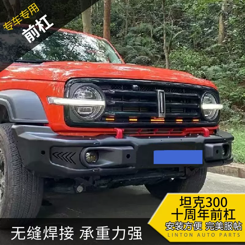 适用于坦克300十周年保险杠前杠 保险杠