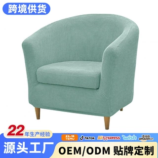 跨境弹力玉米粒半圆卡座套俱乐部沙发套含坐垫套圆形单人沙发套