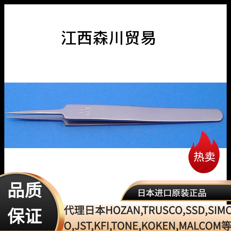 日本KFI幸和不锈钢镊子K-23No.3　120m/m 批发镊子