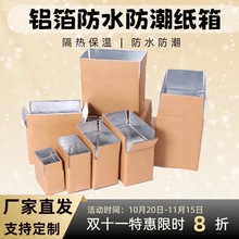 外贸出口铝箔保温纸箱保温箱冷链运输包装箱生鲜蔬果冷藏隔热纸盒