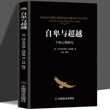 自卑与超越 阿尔弗雷德阿德勒著个体心理研究社会心理学入门书籍