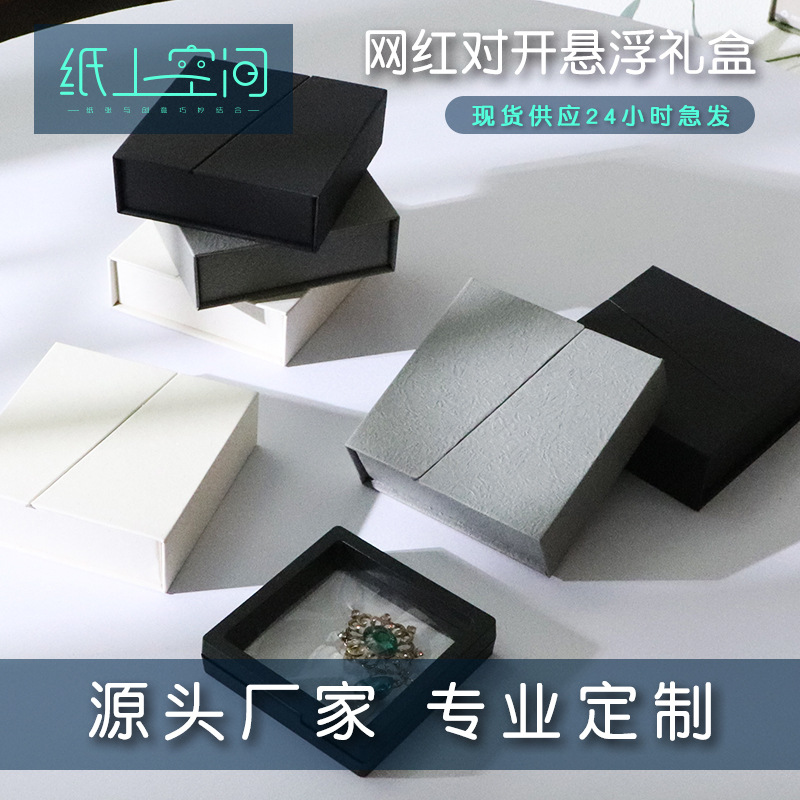 对开礼品盒pe膜悬浮盒特种纸张工艺现货首饰收纳盒子批发饰品盒