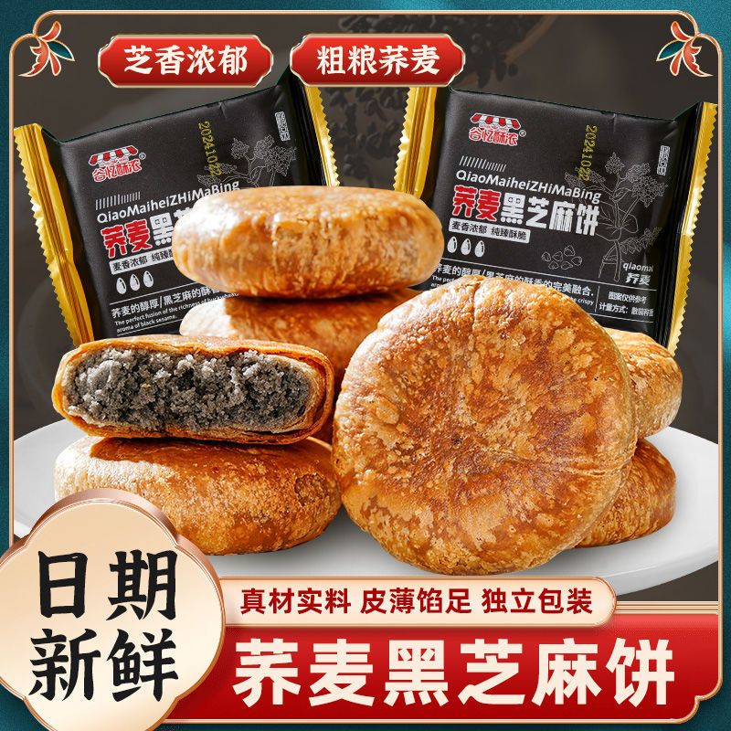 无加蔗糖荞麦黑芝麻饼酥皮老式手工糕点点心早餐代餐一件代发包邮
