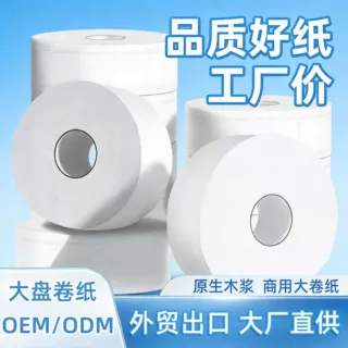 外贸出口非洲大卷卫生纸酒店商用单层多层大盘纸厕纸跨境纸巾定制