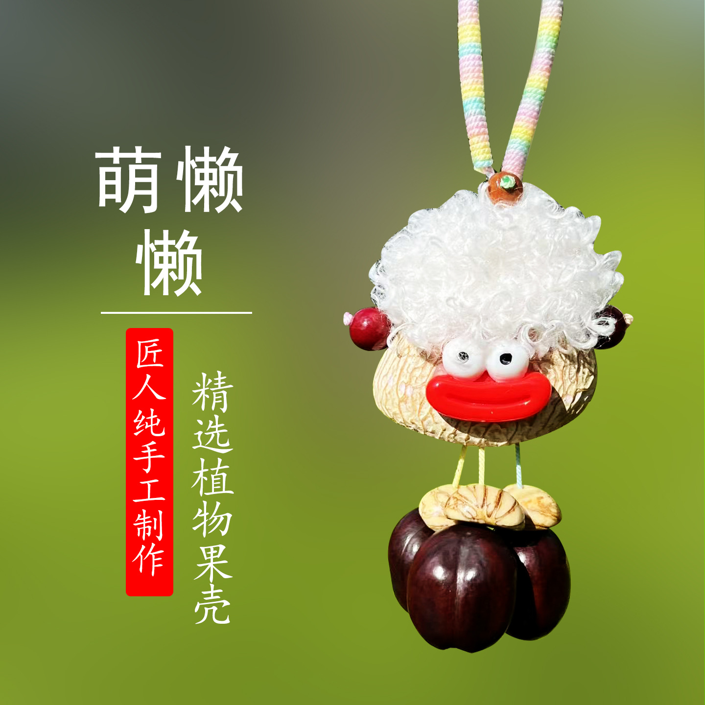 萌懒懒