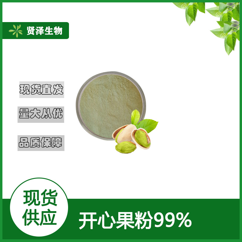 开心果粉 开心果碎 烘焙粉 开心果熟粉 开心果提取物 烘焙粉