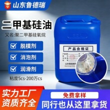二甲基硅油工业级消泡脱模润滑剂201聚二甲基硅氧烷600cs硅油高温