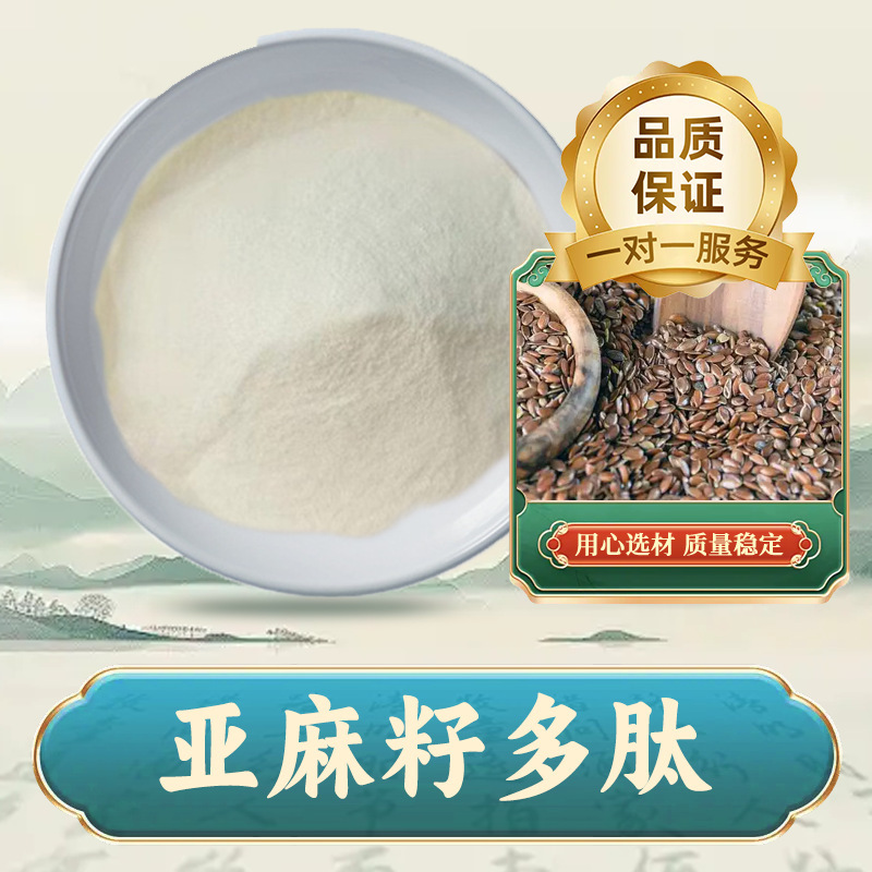 Flaxseed Peptide Food Grade Solid Beverage Raw Material Small Molecule Protein Peptide Water Soluble Large Quantity Discount Free Shipping in Stock