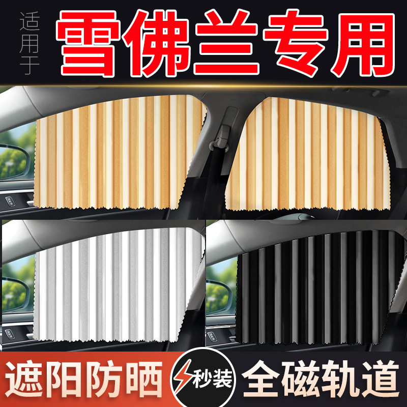 For Chevrolet Saio Cruze Cruze Jingcheng Lefeng Mai Ruibao xl Chuangku Car Curtain Sunshade