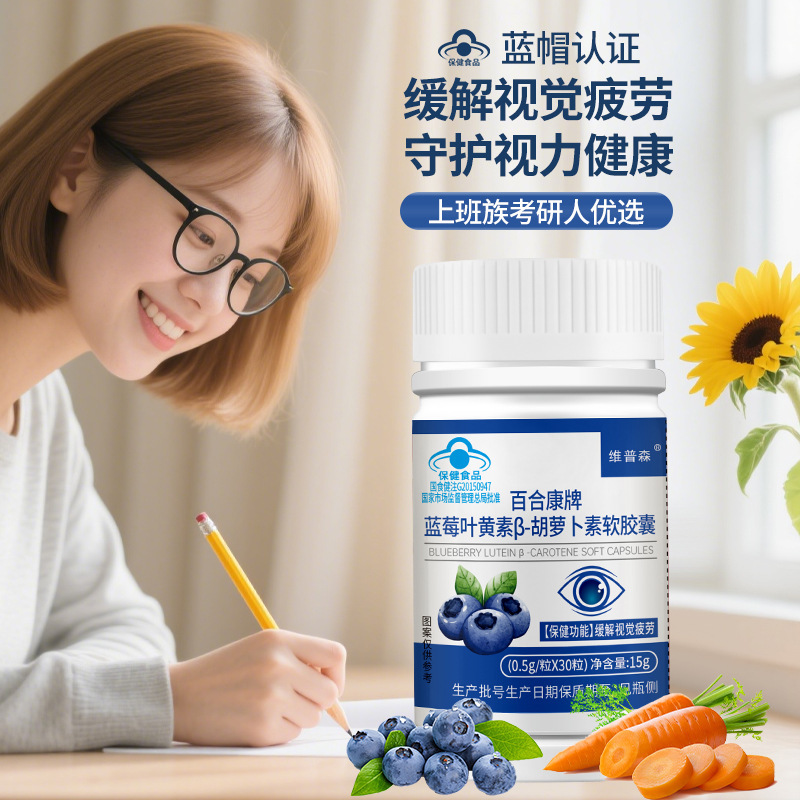 厂家批发蓝莓叶黄素β-胡萝卜素软胶囊缓解视觉疲劳蓝帽厂家代发|undefined
