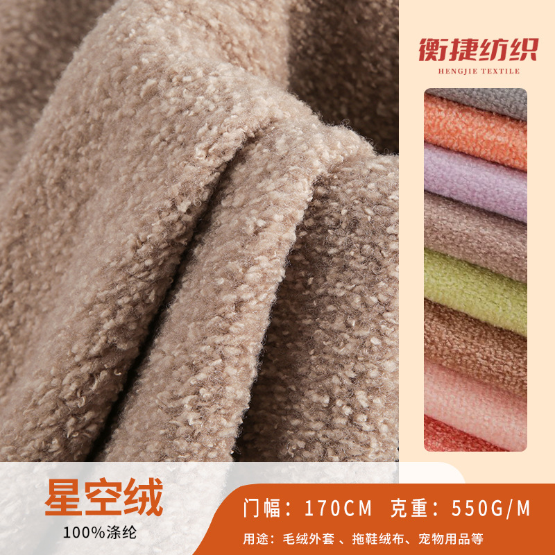 星空绒小颗粒毛绒布批发厂家玩具抱枕550g加厚舒适柔软单面绒现货