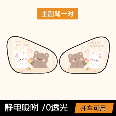 Sun shade, Cartoon car sun visor window - tulip-bear-rabbit-static-sunshade-front-row-pair