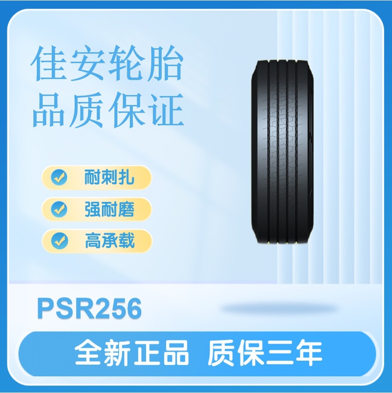 佳安轮胎12R22.5  18PR PSR256中长途高速轮胎