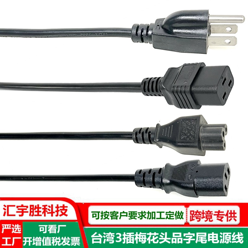 台规3孔梅花头电源线0.75平方直头台湾3插电饭煲竖孔品字尾插头线