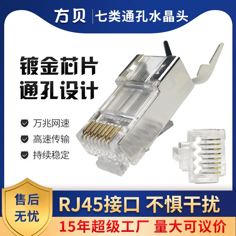 Фан Бэй EZCAT7 RJ45 семь -тип перфорация сеть кристалл головка экранированная золотая -покрытая семь -тип поры кристалл головка
