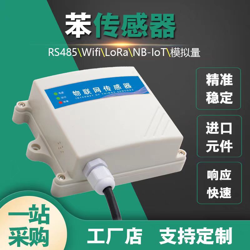 空气质量苯气体浓度传感器有机挥发物C6H6环境监检测仪485变送器