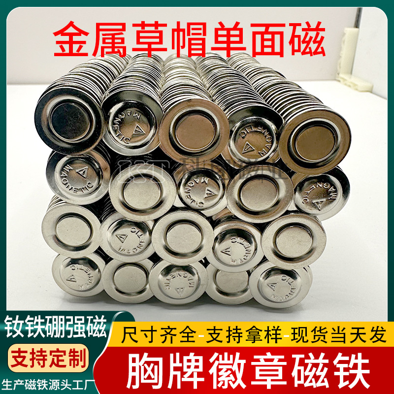 磁铁强吸圆形草帽磁铁 磁吸扣胸牌徽章金属单面强力磁铁扣批发