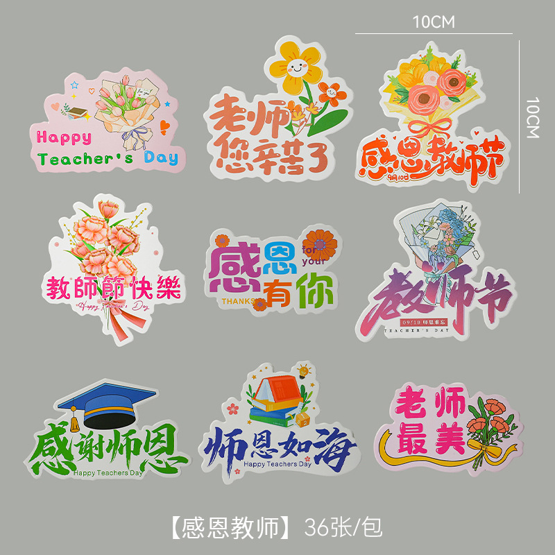 上锦 教师节系列贴纸古风卡片鲜花礼盒装饰贺卡感谢师恩明信片diy|undefined
