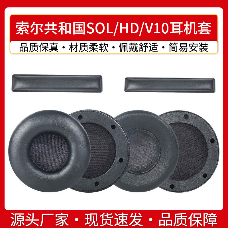 Republic SOL HD V10 earphone cover earmuffs head-mounted head beam beam pad sponge cover ear cotton leather cover