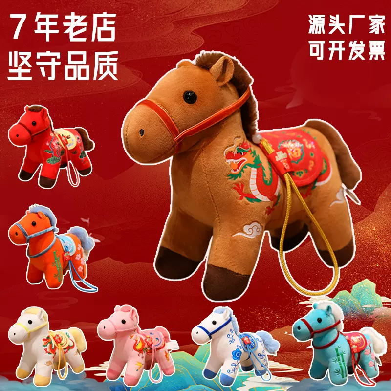 小马吉祥物毛绒玩具青梅竹马挂件生肖马公仔马年玩偶开门红礼品