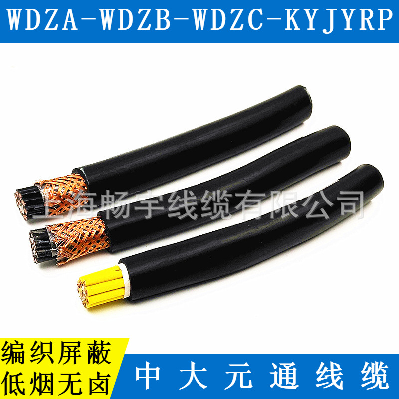 供应WDZA-KYJYRP低烟无卤阻燃控制屏蔽软电线电缆 中大元通线缆