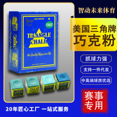 不沾球赛级三角牌巧克粉小盒12粒大盒144粒球房专供高端台球巧粉