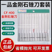 台湾一品金刚石锉刀CF-400扁平大平斜模具手用打磨合金整形锉套装
