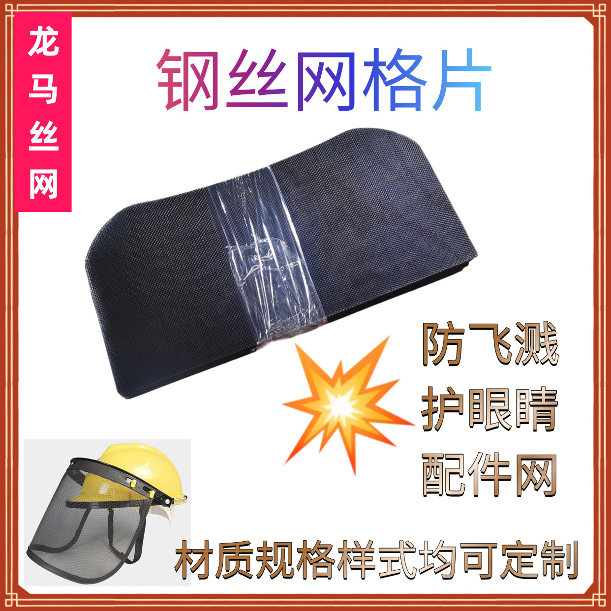 临沂黄顶防护面罩用钢丝网片割草机防飞溅防护面罩用钢丝网厂家