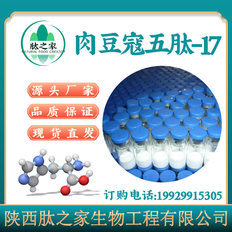 睫毛肽肉豆蔻酰五肽-17小分子肽99%化妆品肽1g独立包装肽之家