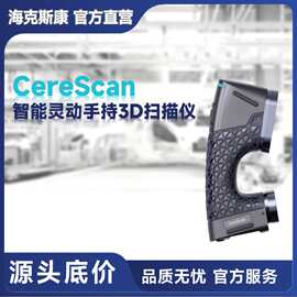 海克斯康CereScan SE智能灵动全无线手持3D工业扫描仪精度0.02mm