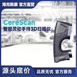 海克斯康CereScan SE智能灵动全无线手持3D工业扫描仪精度0.02mm