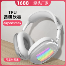 苹果头戴式蓝牙耳机壳透明软壳适用airpodsmax保护套外壳diy刻图