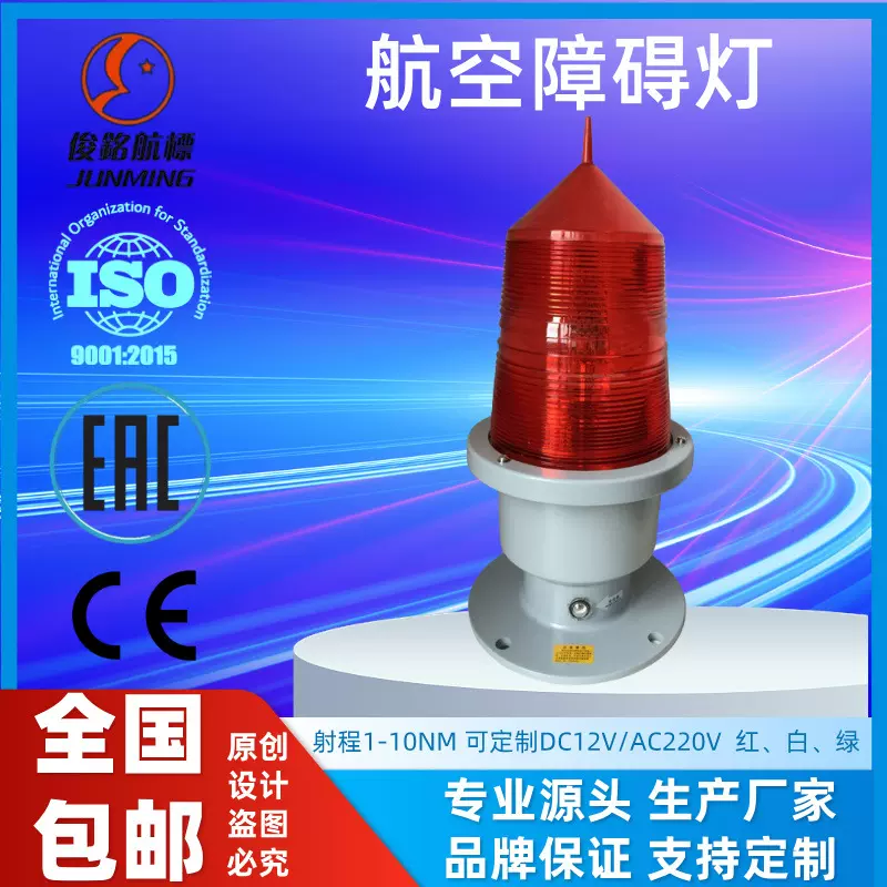 高层建筑中光强闪光障碍灯 桥梁通讯铁塔LED维护闪光障碍灯航标灯