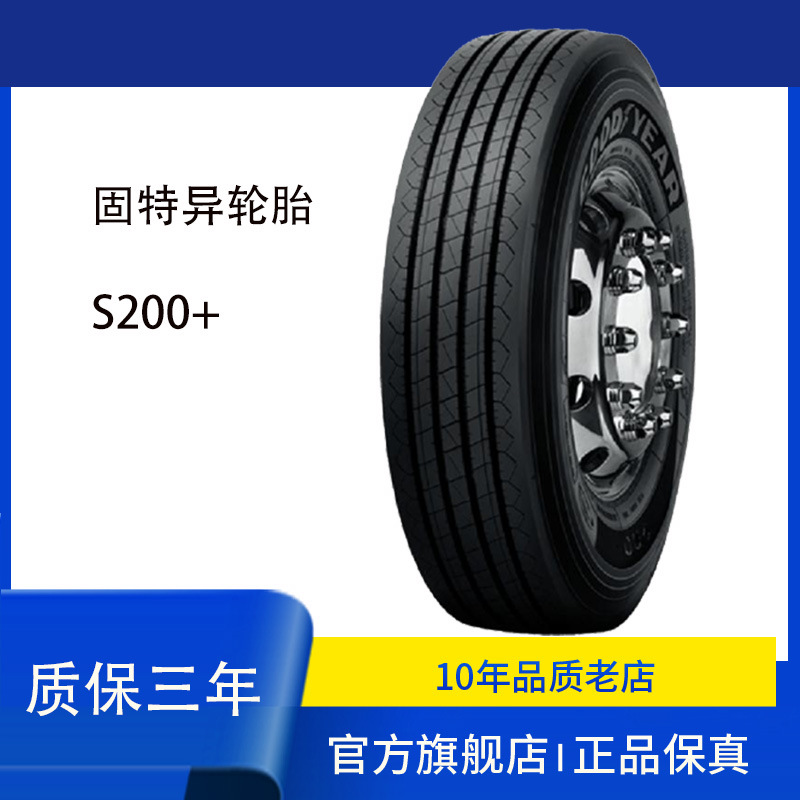 固特异轮胎goodyear 9R22.5 S200+四线花纹全钢丝卡客车轮胎