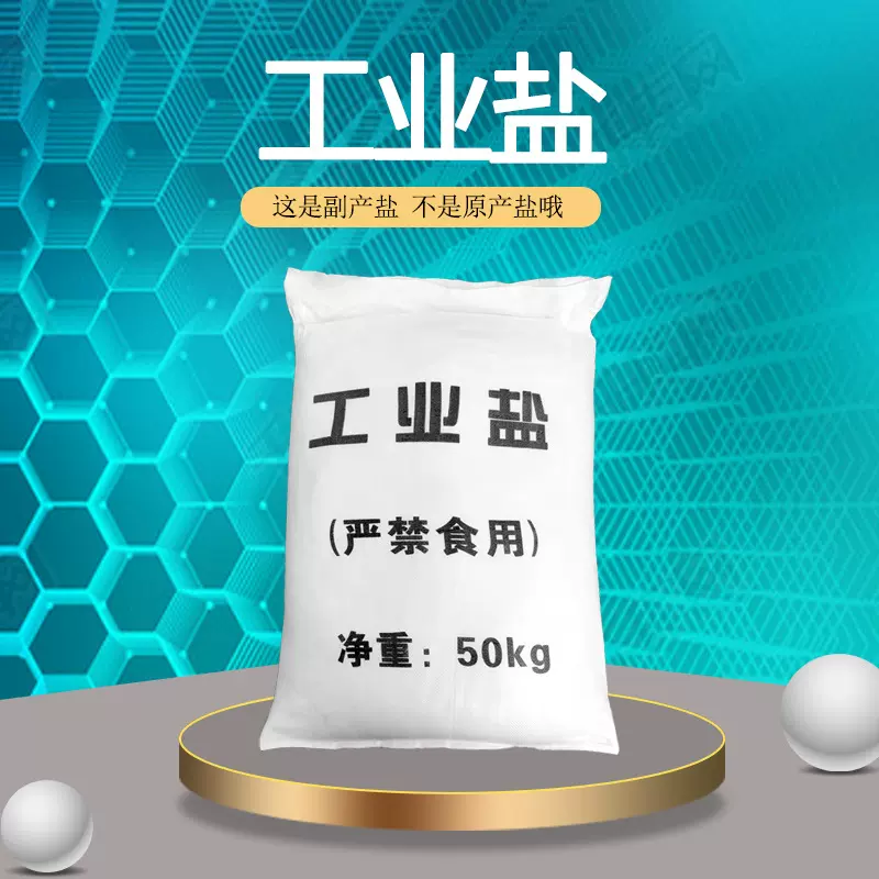 工业盐融雪剂除冰防结冰工业氯化钠50kg盐融雪水溶性专用粗盐盐粒