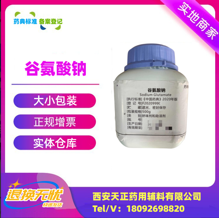 药用辅料谷氨酸钠500克一袋备案登记A药用味精142-47-2药典标准