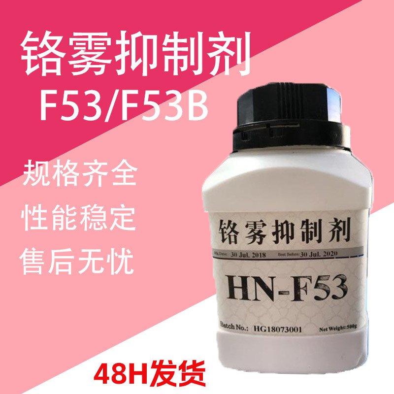 镀铬防雾剂 F53B/F53 表面活性剂金属电镀加工助剂 铬雾抑制剂