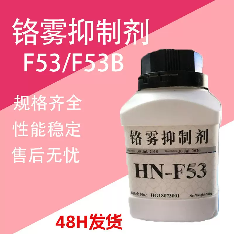 镀铬防雾剂 F53B/F53 表面活性剂金属电镀加工助剂 铬雾抑制剂