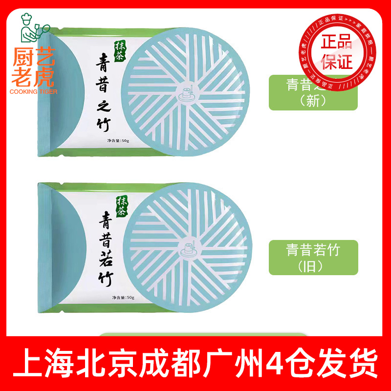 包邮青昔抹茶粉50g若竹青岚五十铃白莲暮春烘焙奶茶蛋糕日式绿茶